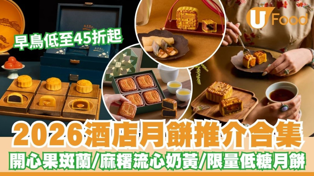 酒店月餅推薦2026︱逾10大酒店月餅早鳥優惠低至45折！開心果斑蘭／麻糬流心奶黃／限量低糖月餅