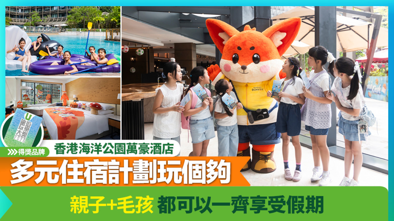 香港海洋公園萬豪酒店 | 親子+毛孩都可以一齊享受假期 | 多元住宿計劃玩個夠