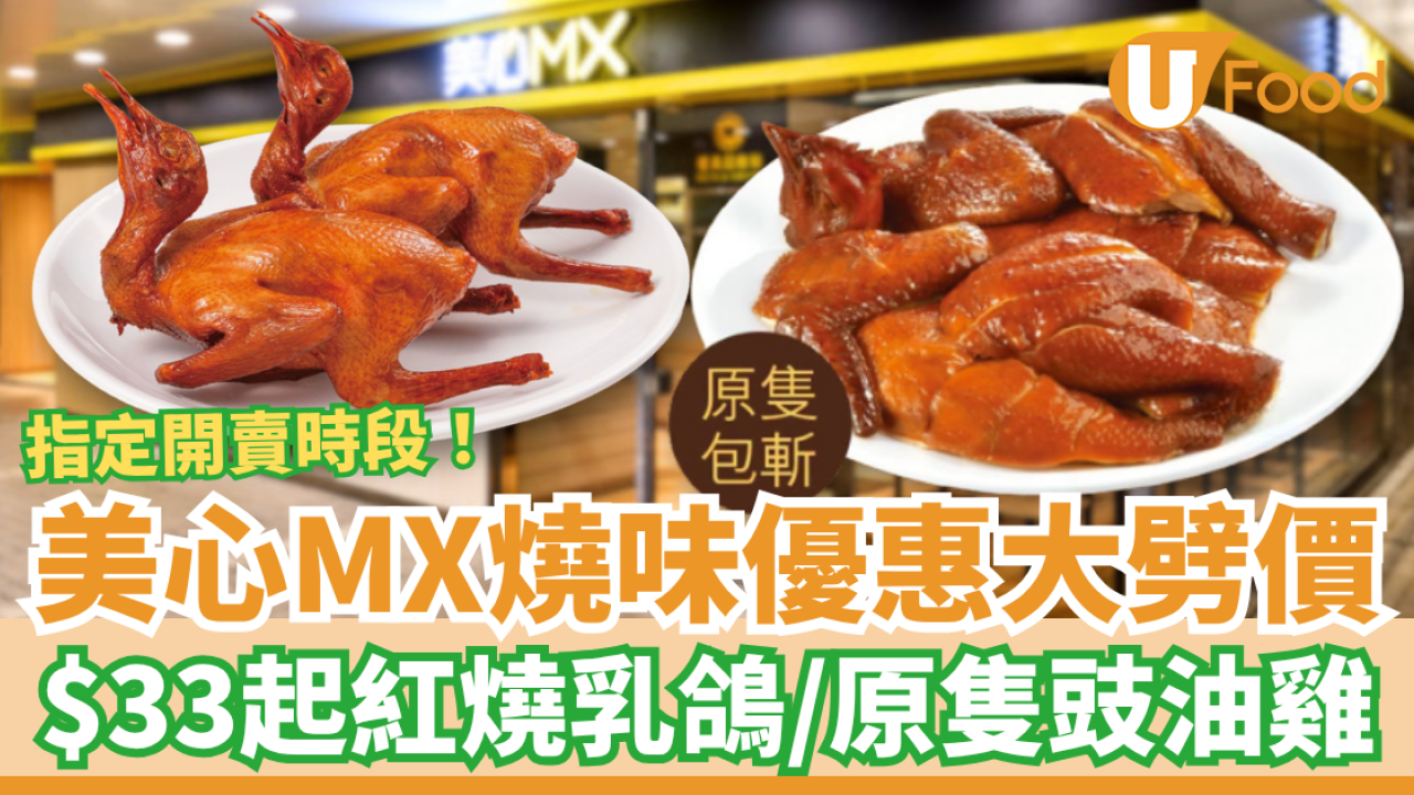 美心MX燒味優惠快閃大劈價！$33起歎紅燒乳鴿／原隻豉油雞 (即睇開賣時段)