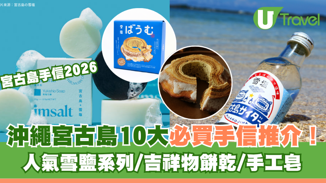 宮古島手信2026｜沖繩宮古島10大必買手信推介！人氣雪鹽系列/吉祥物餅乾/手工皂 附購買地點