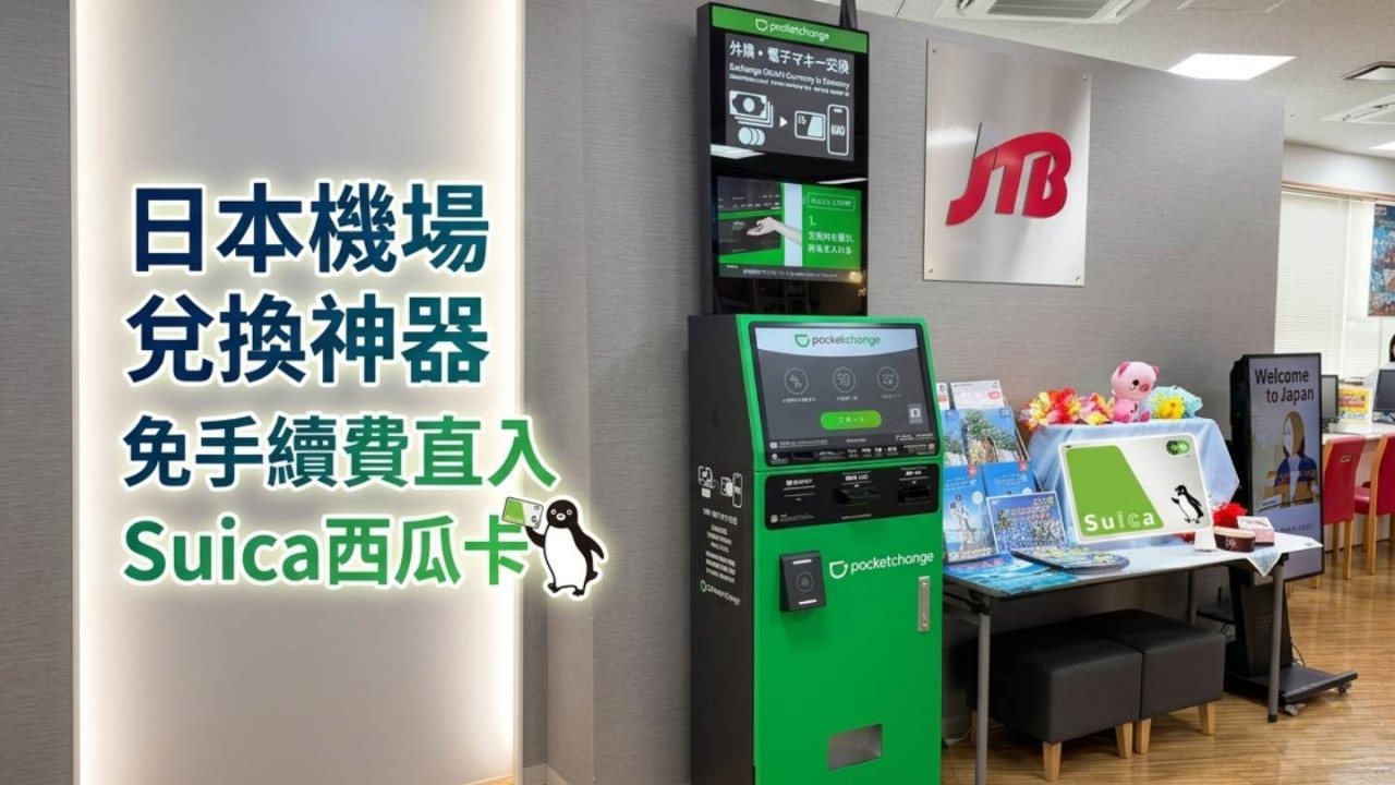 日圓未用晒唔想帶返香港？日本機場兌換神器 免手續費直入Suica西瓜卡【附使用方法及位置】