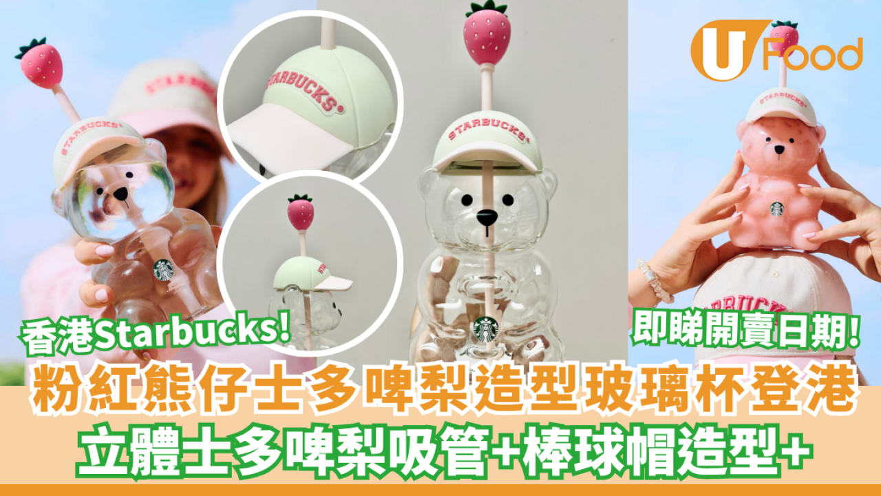 Starbucks粉紅熊仔士多啤梨造型玻璃杯登陸香港！草莓吸管+印有Starbucks字帽 加$20歎特大杯凍手調（附開賣日期）
