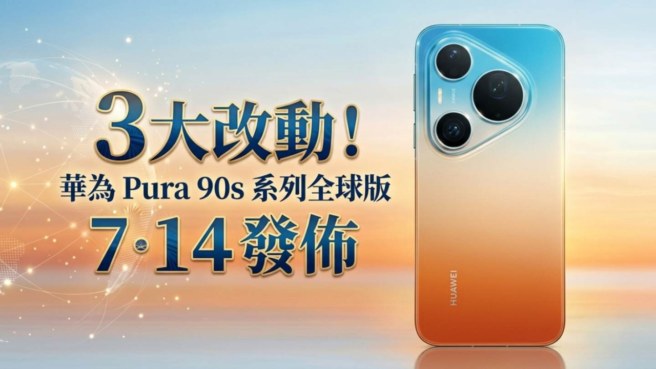 華為 Pura 90s 系列全球版 7·14 發佈！3 大改動 + 5.5G 首發 + Pro Max 規格有睇頭