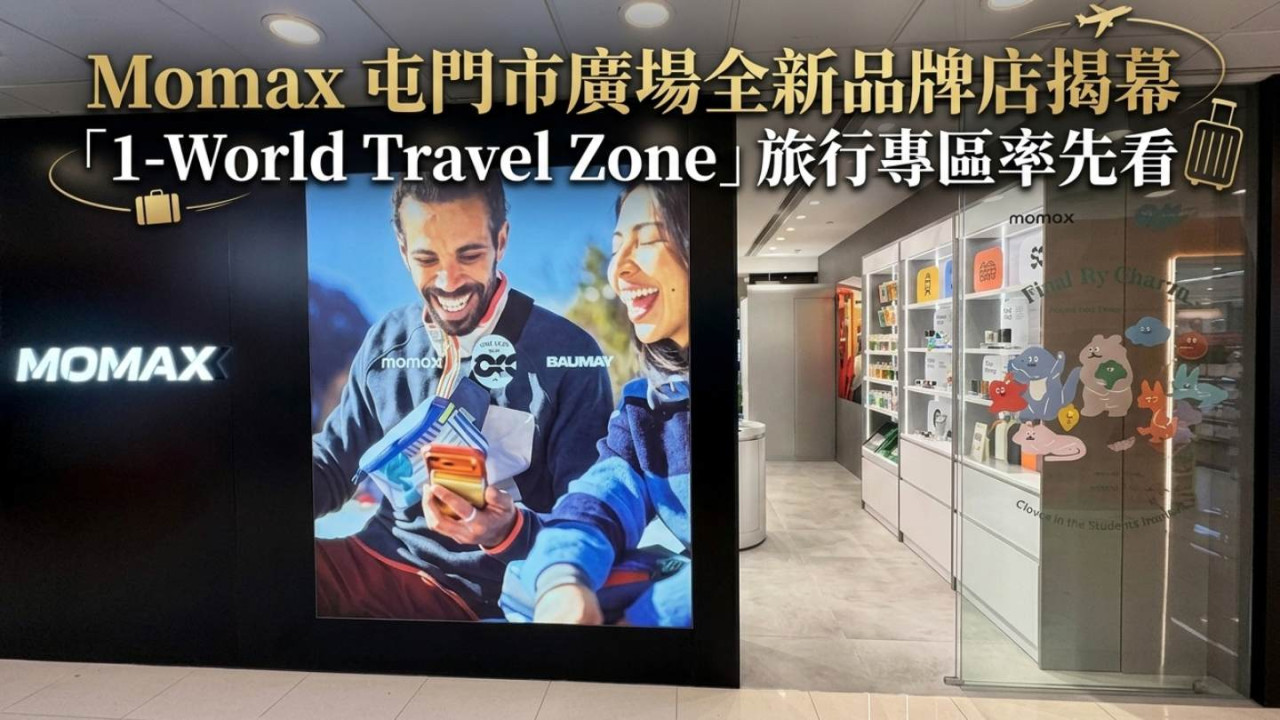 Momax 屯門市廣場全新品牌店揭幕 全港第 8 間分店「1-World Travel Zone」旅行專區率先看
