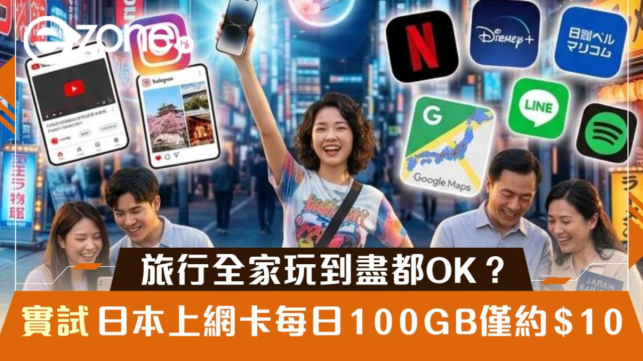 日本上網卡實測2026｜每日100GB約$10有交易 旅行全家玩到盡都OK？