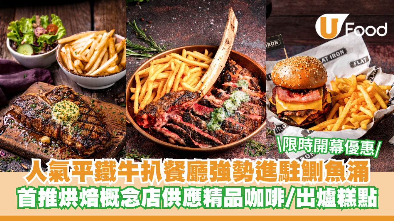 人氣平鐵牛扒餐廳Flat Iron Steak強勢進駐鰂魚涌！首推烘焙概念店供應精品咖啡/新鮮出爐糕點/限時開幕優惠 