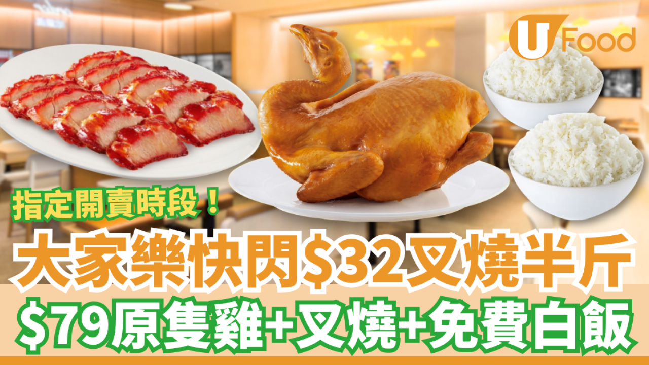大家樂快閃燒味優惠$32半斤叉燒！$79原隻雞＋蜜汁叉燒＋免費送白飯 (指定開賣時段)