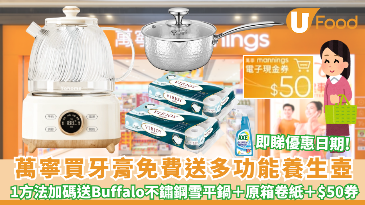 萬寧優惠｜買指定牙膏免費送多功能養生壺 1方法加碼送Buffalo316不鏽鋼雪平鍋＋原箱卷紙＋$50券