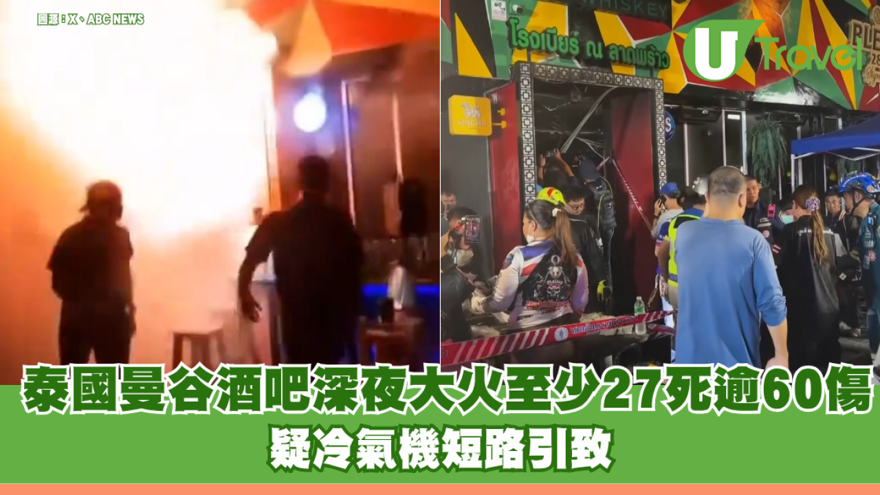 事發一刻曝光！泰國曼谷酒吧深夜大火 釀至少27死逾60傷 疑冷氣機短路引致