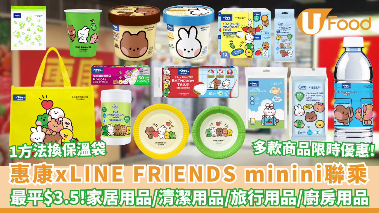 惠康 x LINE FRIENDS minini 聯乘系列登場！最平$3.5起家居、清潔、旅行、餐桌用品、廚房用品  1方法換LINE FRIENDS保溫袋!