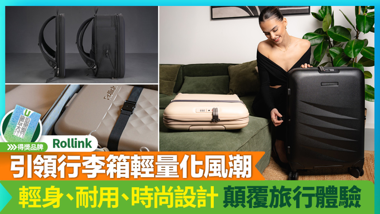 Rollink 輕身、耐用、時尚設計 可摺疊行李箱始祖 顛覆旅行體驗