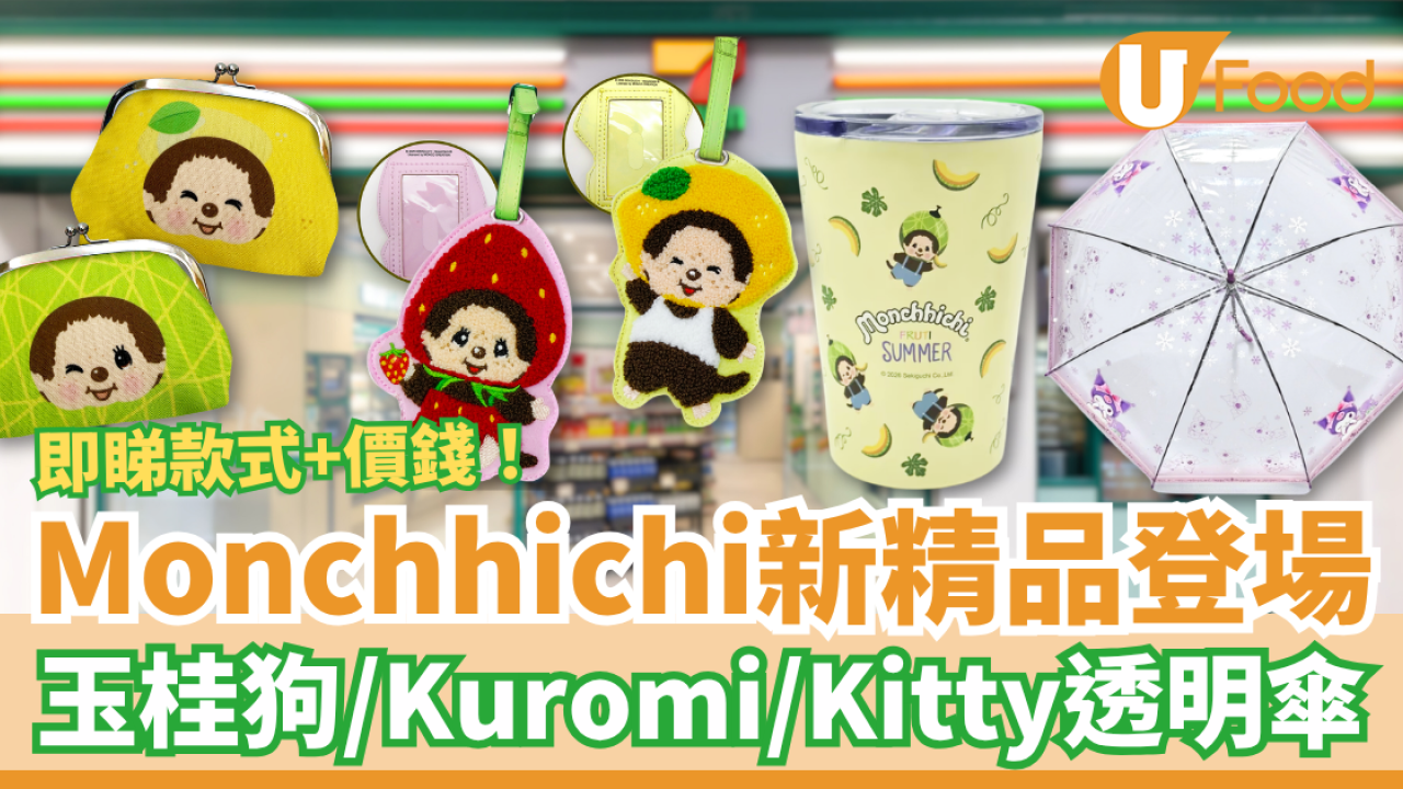 7-Eleven全新Monchhichi水果造型精品！Sanrio玉桂狗／Kuromi／Hello Kitty直遮登場 (附款式＋價錢一覽)
