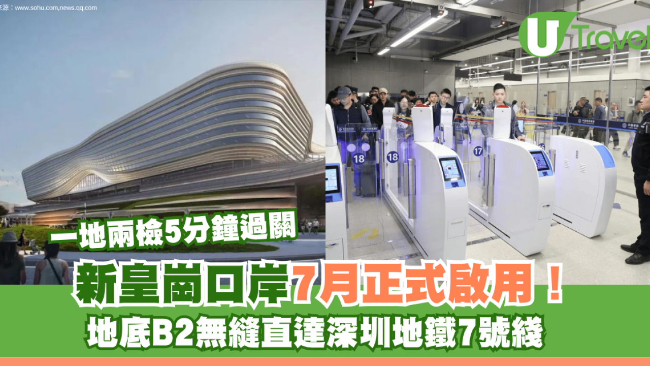 新皇崗口岸7月正式啟用！一地兩檢5分鐘過關！地底B2無縫直達深圳地鐵7號綫