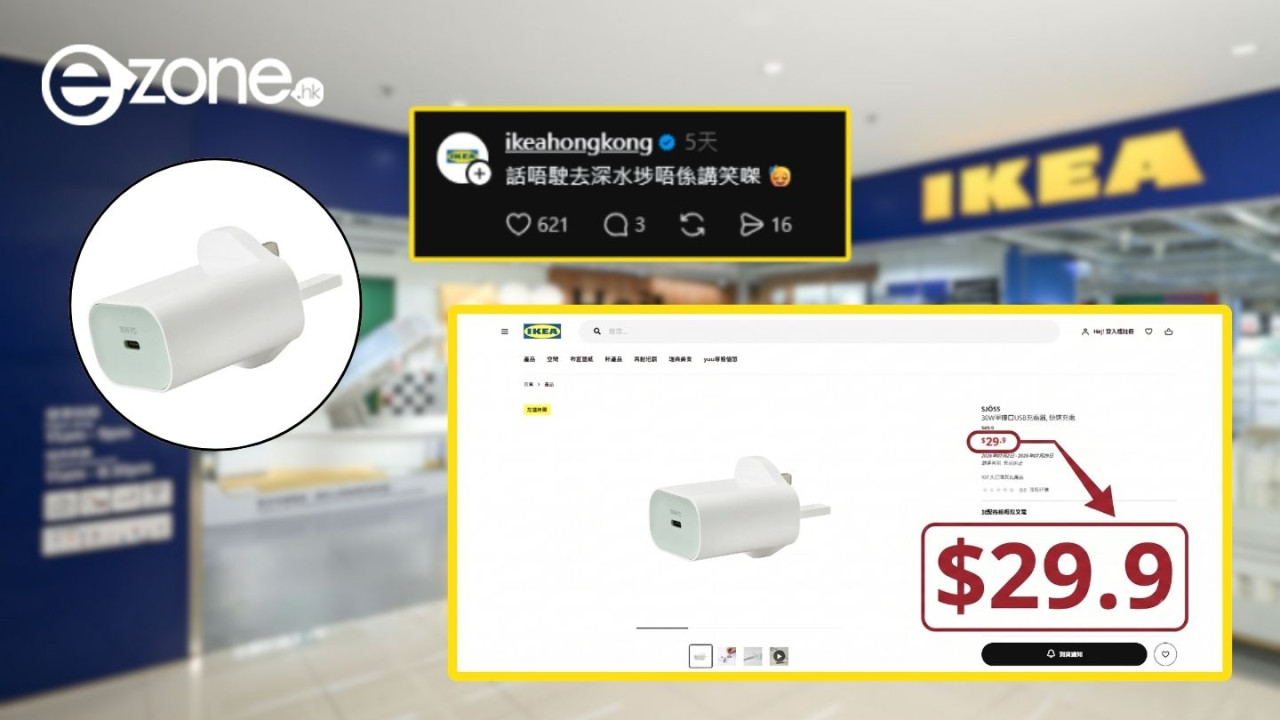 IKEA $29.9 快充插頭全城瘋搶！港人大讚「抵過買雜嘜」官方幽默神回應引熱議【買前有1點注意】