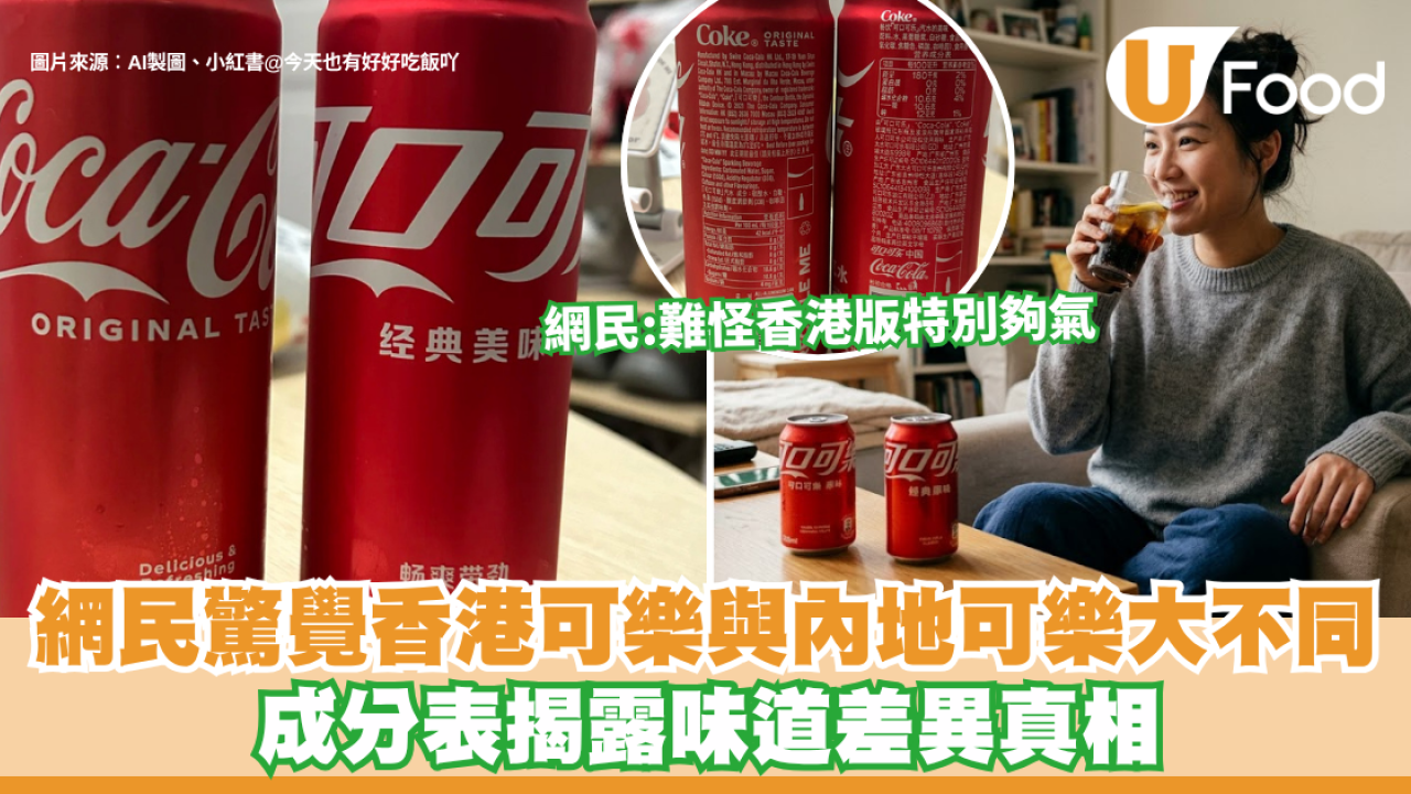 網民驚覺香港可樂與內地可樂大不同？成分表揭露味道差異真相：難怪香港版特別夠氣！