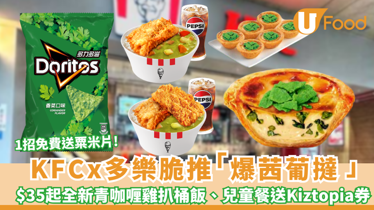 KFC 推全新脆片爆茜葡撻、泰式青咖喱雞扒桶飯系列、肯!奇趣兒童餐  1招免費送芫茜味粟米片 ! 聯乘Kiztopia送優惠券