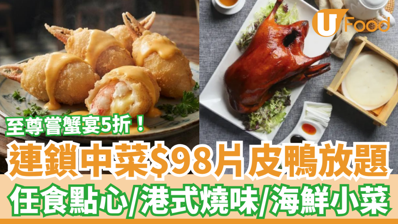 連鎖中菜雲海匯/囍慶$98片皮鴨放題！3小時任食點心＋燒味＋海鮮／半價至尊蟹宴歎9道菜 (附分店詳情)