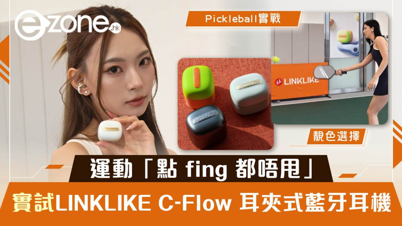 LINKLIKE C-Flow 耳夾式藍牙耳機評測｜打Pickleball實戰「點fing都唔甩」抵玩價＄620開賣