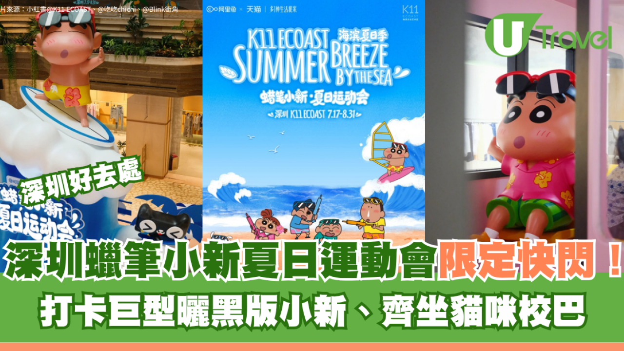 深圳蠟筆小新夏日運動會限定快閃！打卡巨型曬黑版小新、齊坐貓咪校巴