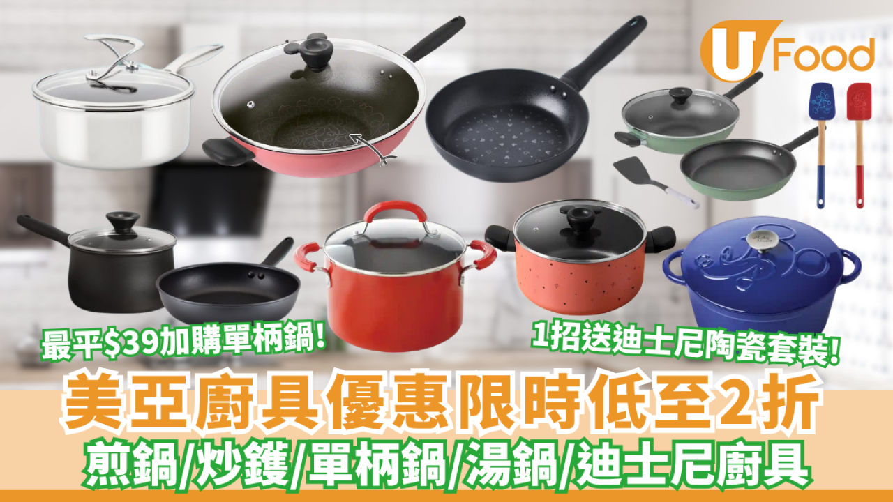 廚具開倉｜美亞廚具優惠限時低至2折！$39起加購單柄鍋／萬用鍋 滿額再送迪士尼陶瓷套裝（附網店門市地址）