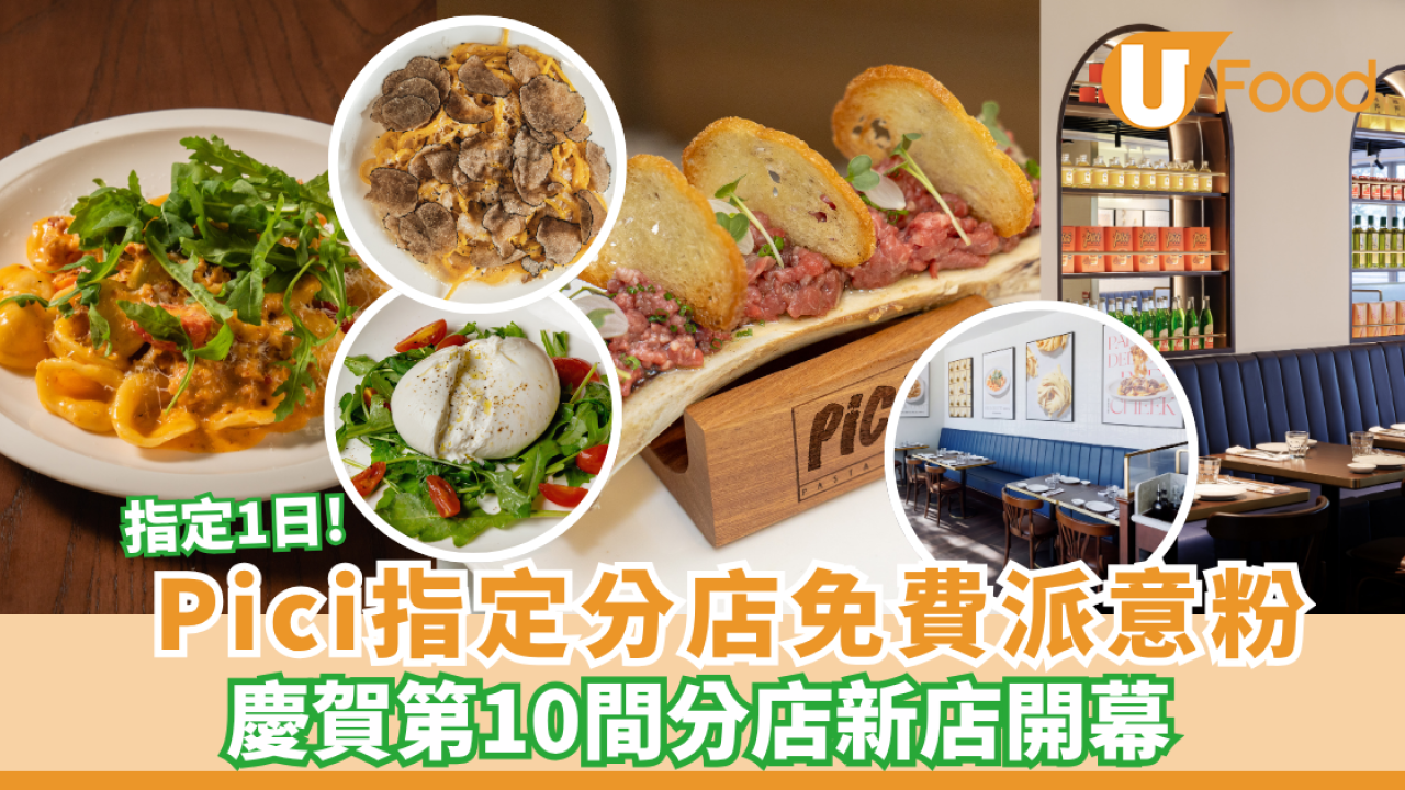 Pici指定分店免費派意粉！派招牌手工意粉賀第10間分店新店開幕 