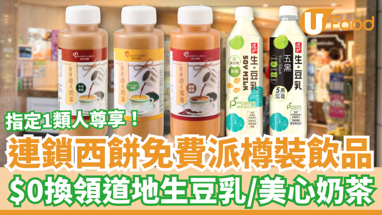 美心西餅突發免費派樽裝飲品！指定1類人$0換領道地生豆乳／美心奶茶 (即睇換領教學)