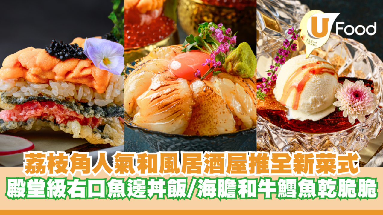 荔枝角人氣和風居酒屋推出全新菜式！殿堂級右口魚邊丼飯/時令海膽和牛鱈魚乾脆脆