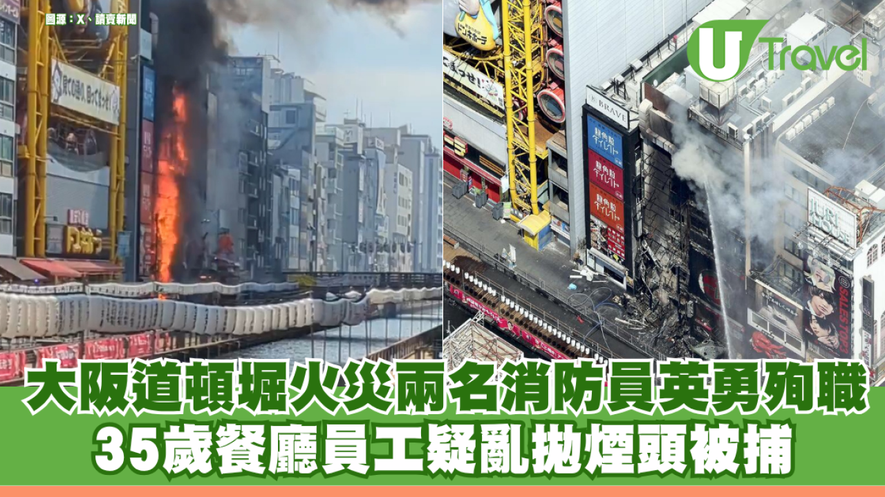 大阪道頓堀火災兩名消防員英勇殉職 35歲餐廳員工疑亂拋煙頭被捕 