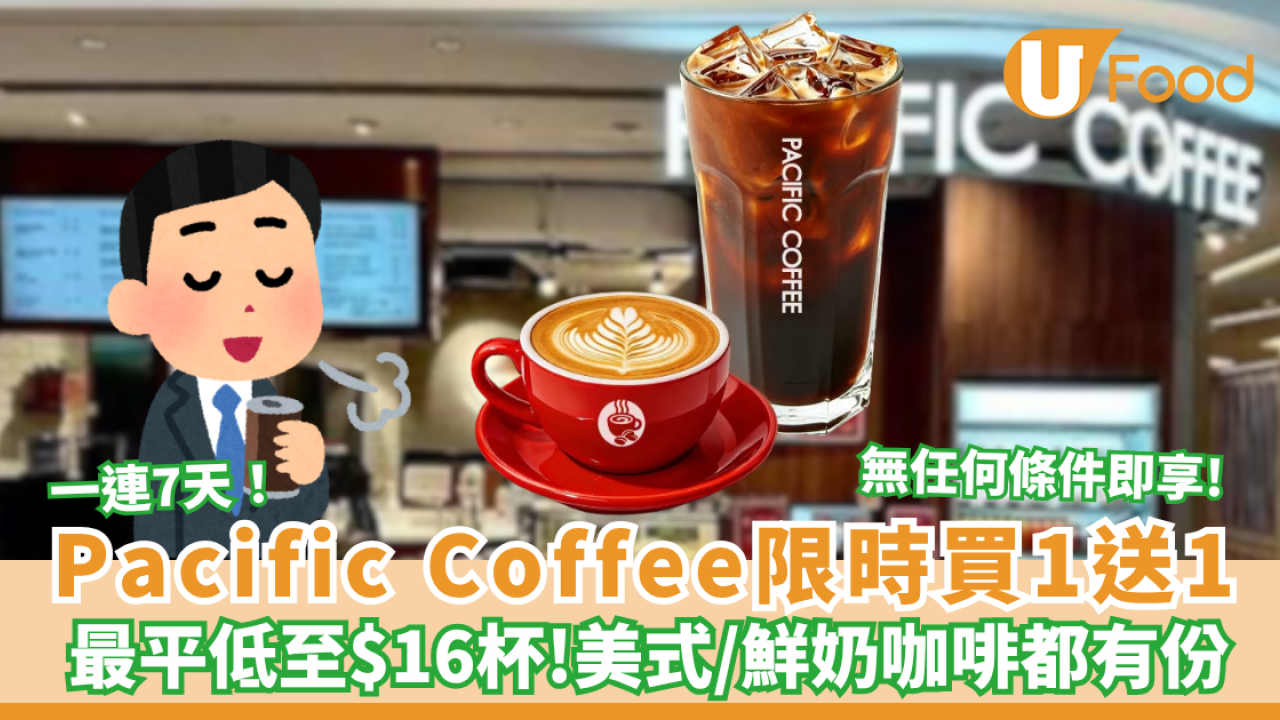 Pacific coffee咖啡突發買一送一 限時7天！ 美式／鮮奶咖啡都有份 