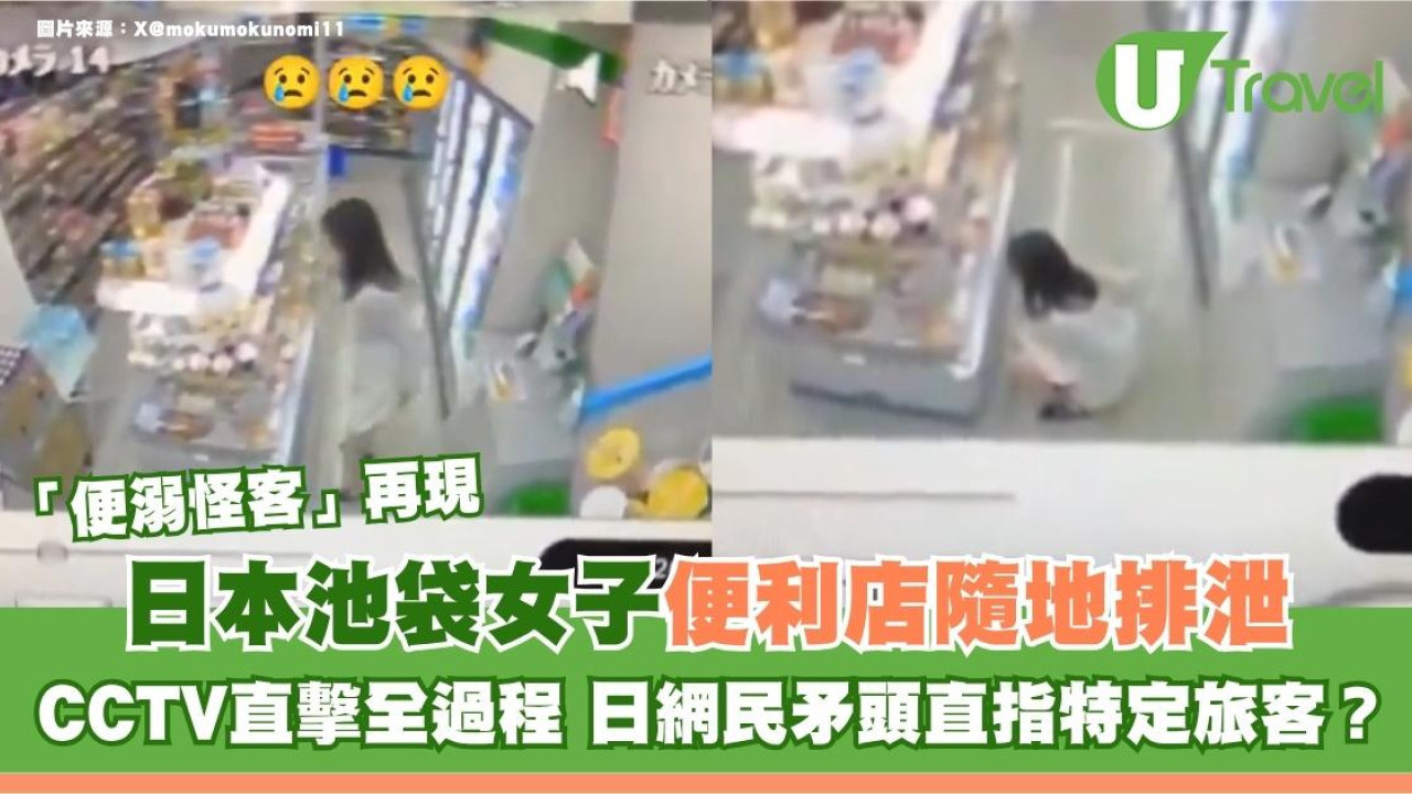 日本池袋再現「便溺怪客」！CCTV直擊女子便利店隨地排泄 日網民矛頭直指特定旅客？