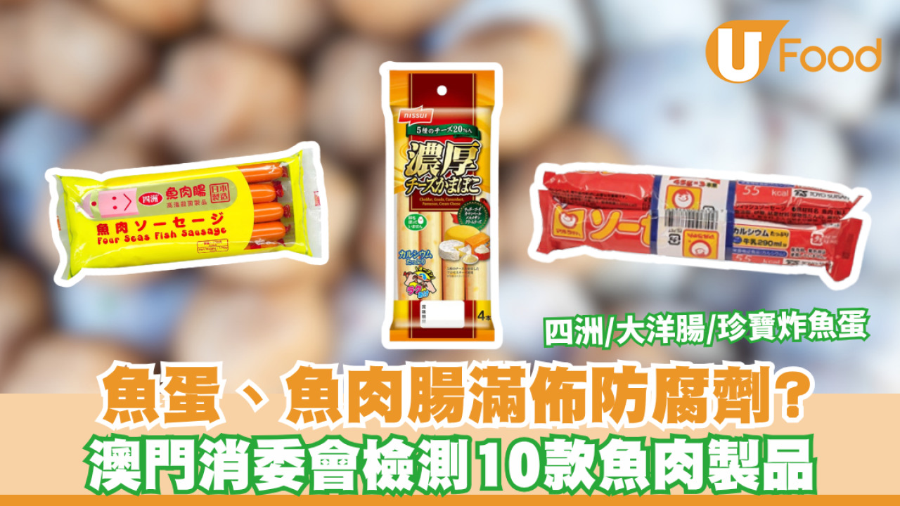 消委會魚肉製品｜魚蛋、魚肉腸滿佈防腐劑？消委會檢測10款魚肉製品 四洲/大洋腸/珍寶炸魚蛋