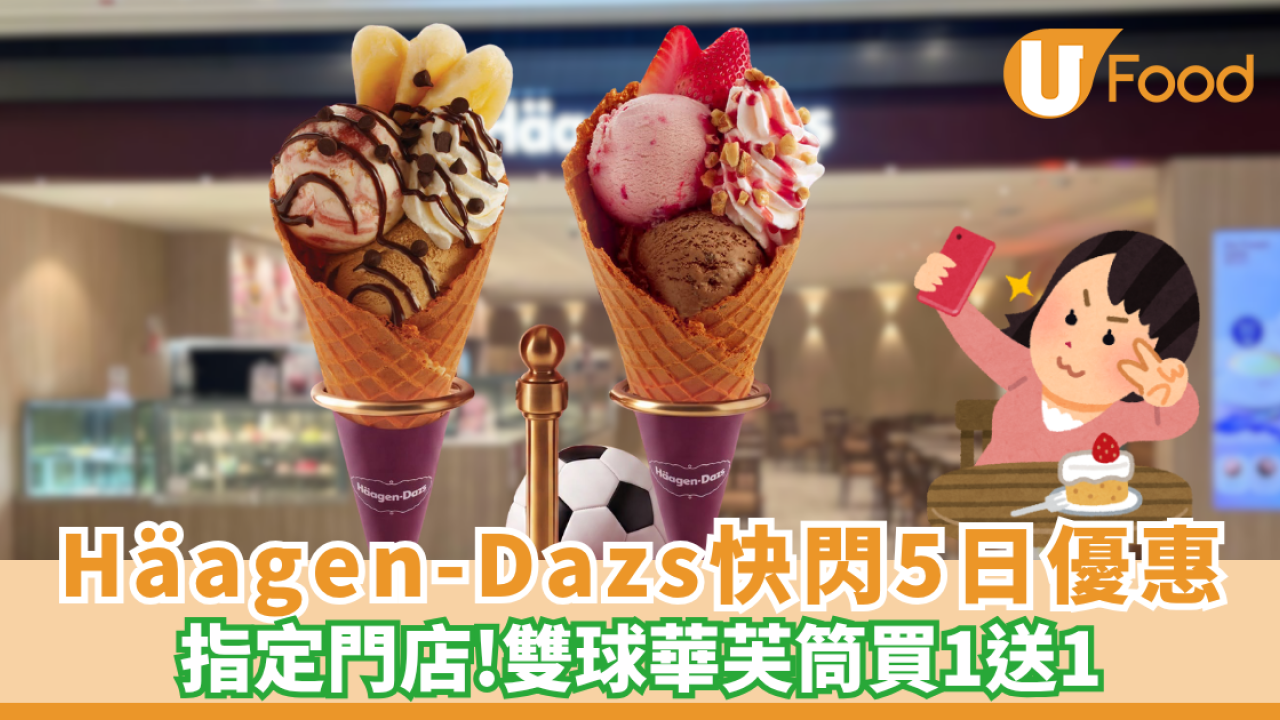 Häagen-Dazs™️突發「雙球華芙筒買一送一」多款口味＋水果自選配料（附分店限制）