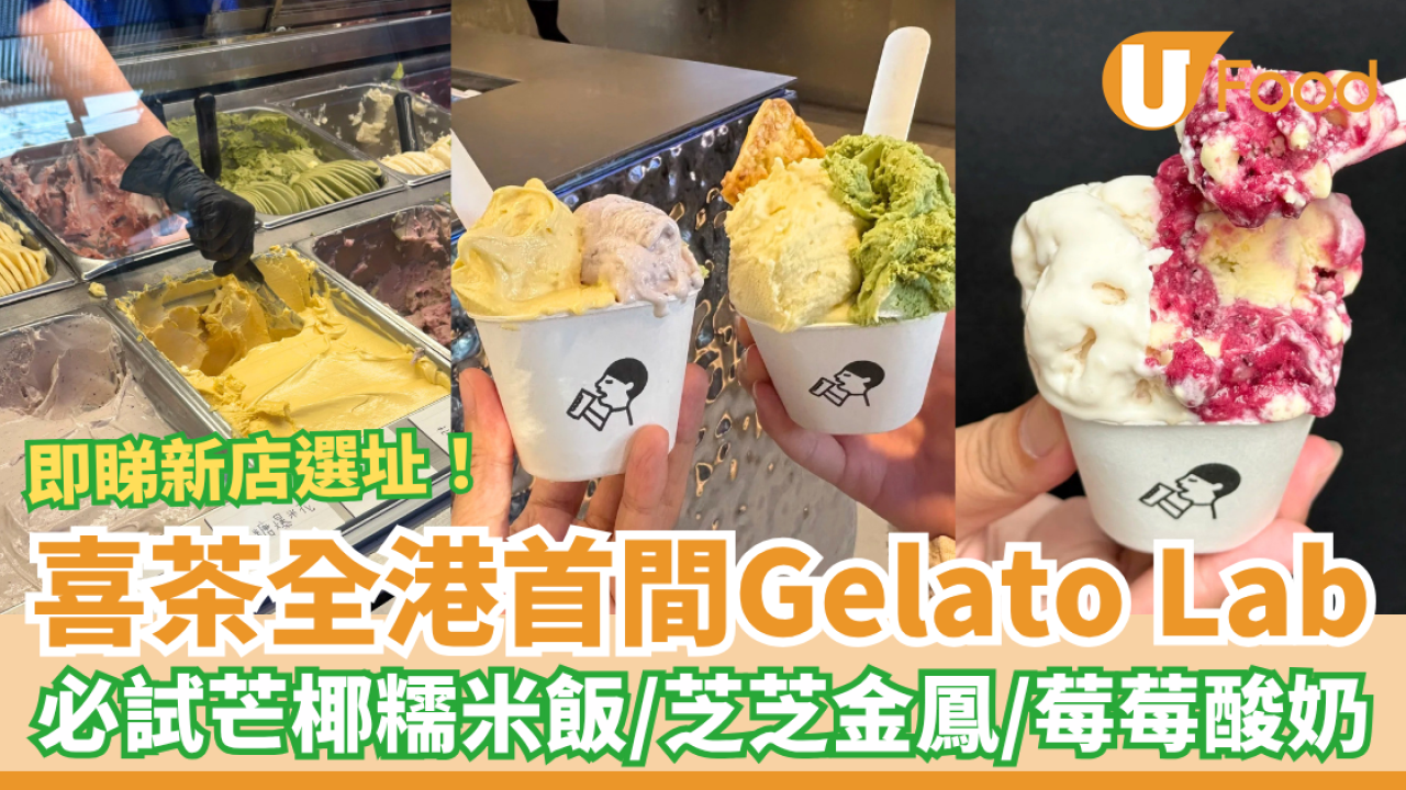 喜茶全港首間Gelato Lab+驚喜登場！必食芒椰糯米飯＋芝芝金鳳＋莓莓酸奶雪糕／網民：超期待啊 (附新店選址)