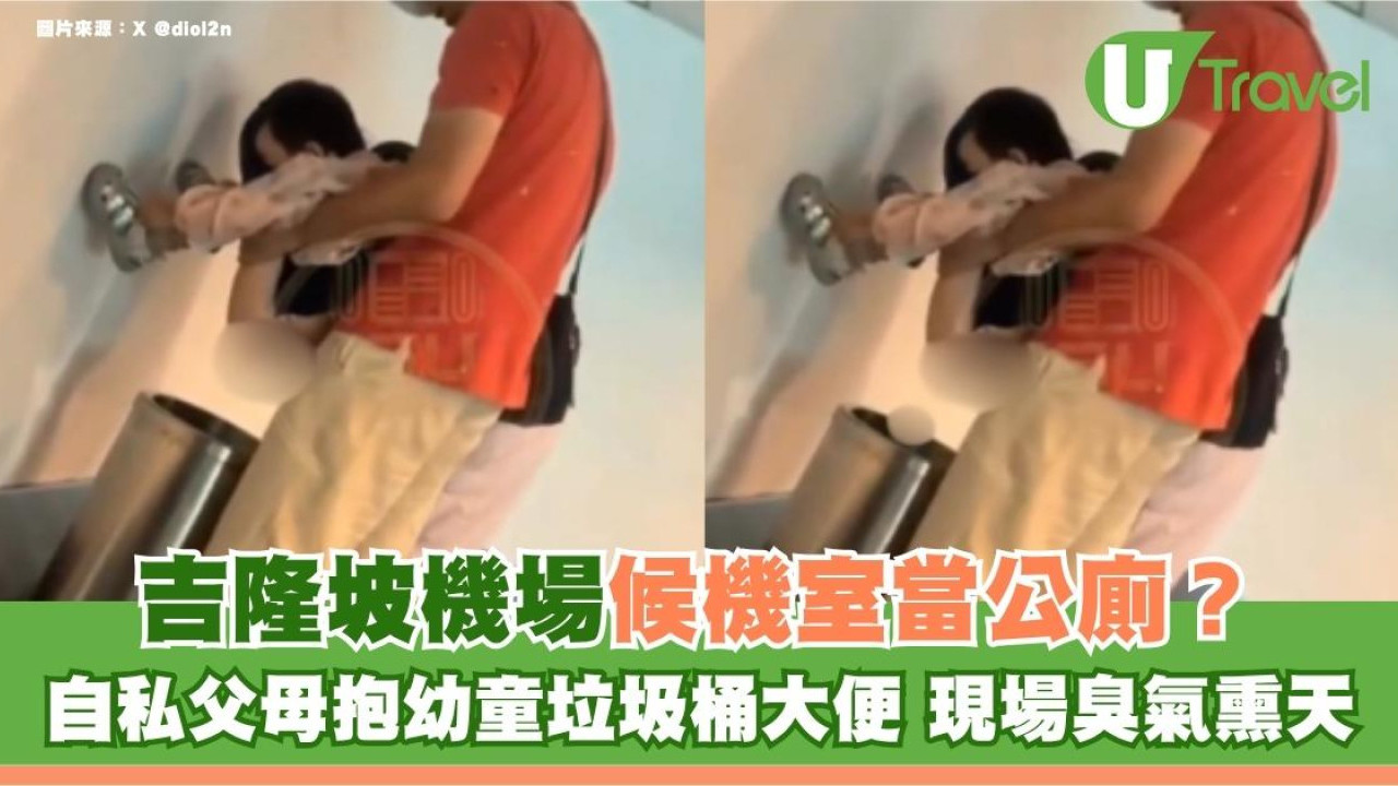 吉隆坡機場候機室當公廁？自私父母抱幼童垃圾桶大便 現場臭氣熏天