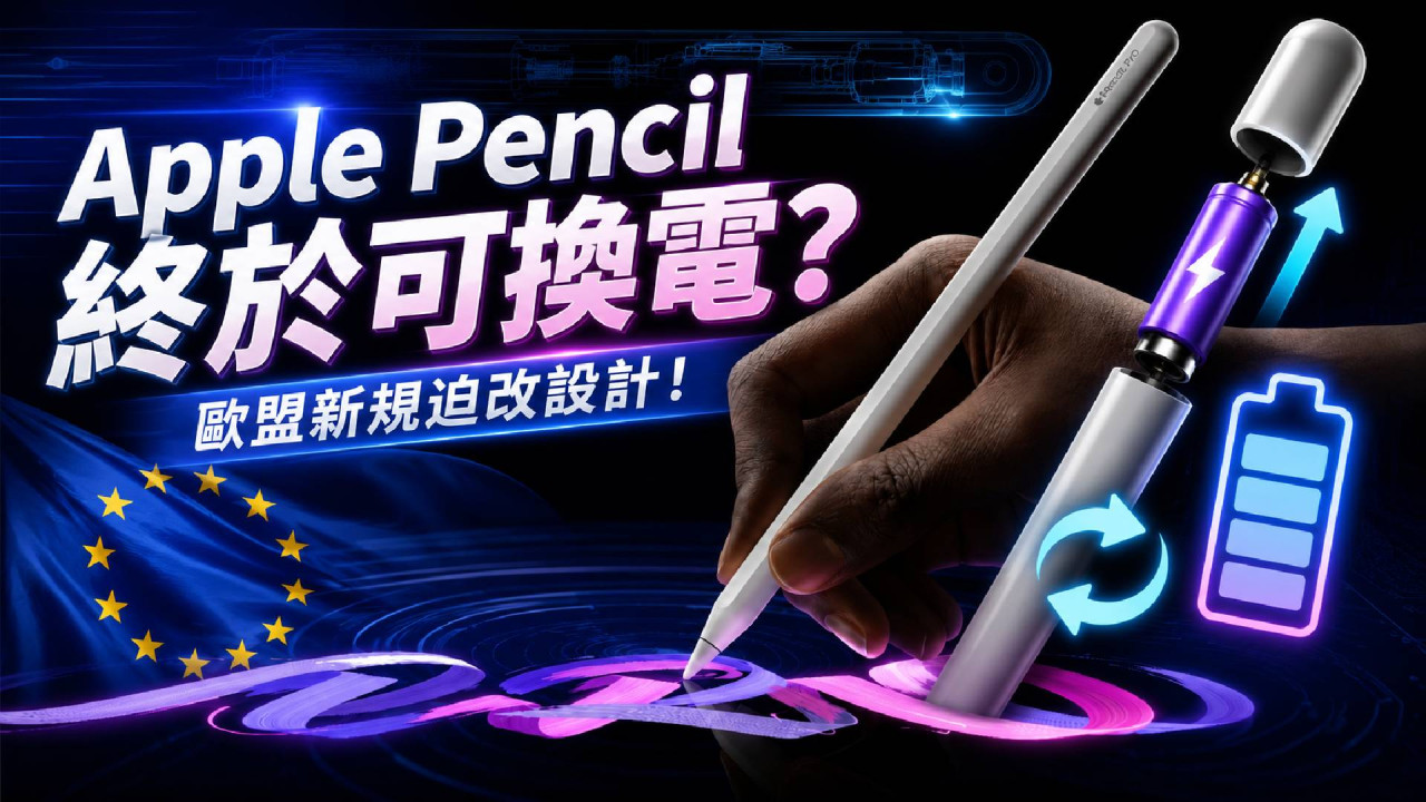 Apple 屈服歐盟新規 Apple Pencil 驚爆終於可以換電?下年與 iPad Pro 同步登場用家可笑到最後