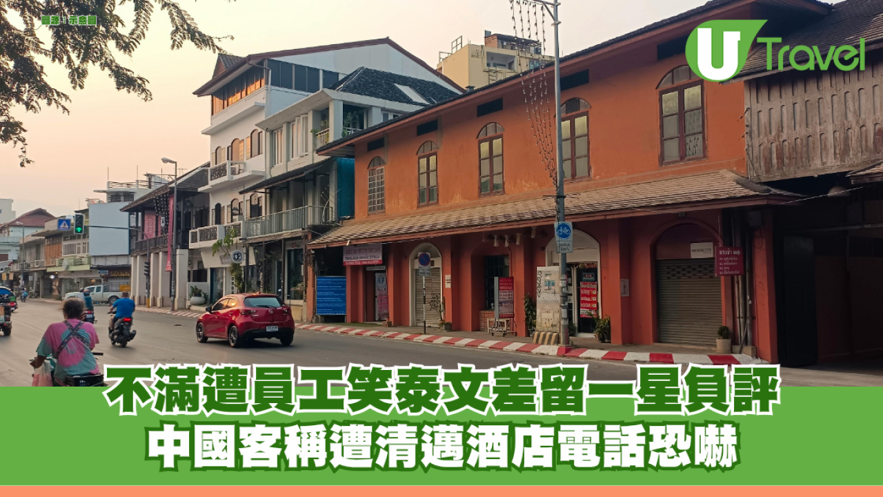 不滿遭員工笑泰文差留一星負評 中國客稱遭清邁酒店電話恐嚇：「在泰國不要太放肆」