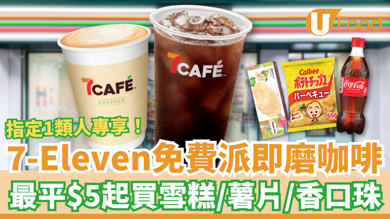 7-Eleven免費派即磨咖啡！最平$5起買可口可樂＋朱古力＋雪糕／指定1類人專屬優惠