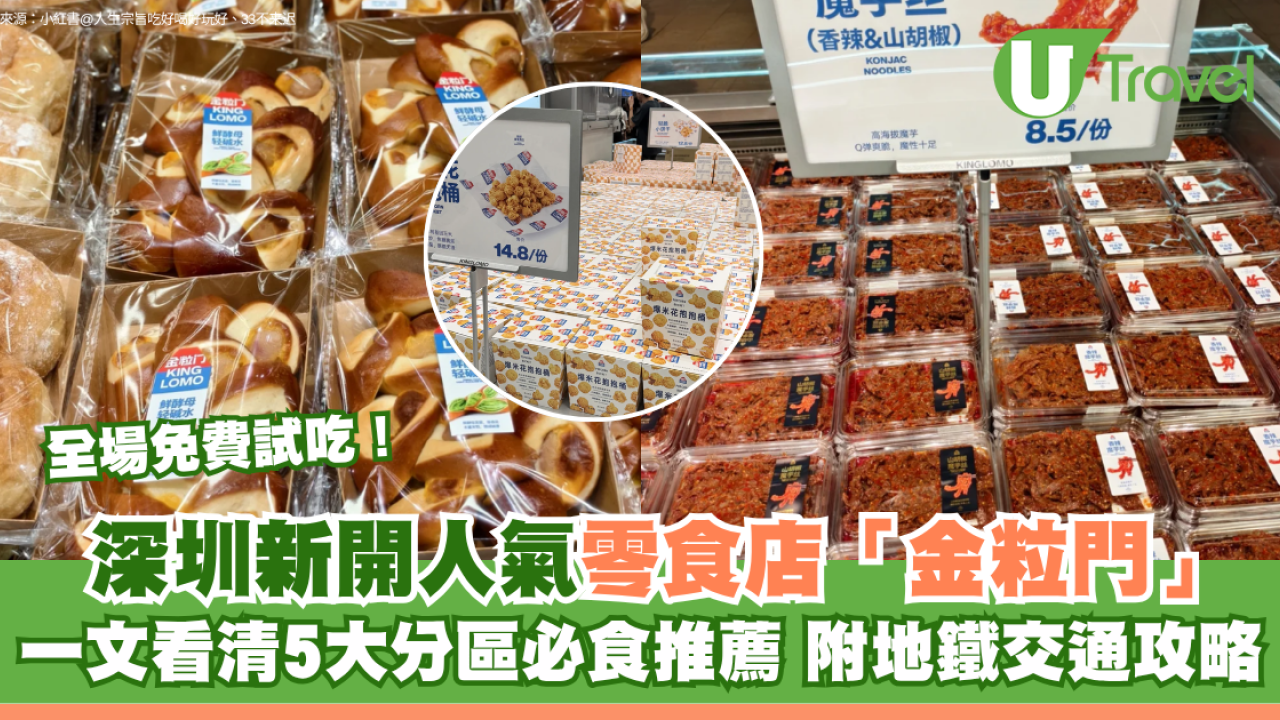 深圳新開人氣零食店「金粒門」全場免費試吃！一文看清5大分區必食推薦 附地鐵交通攻略