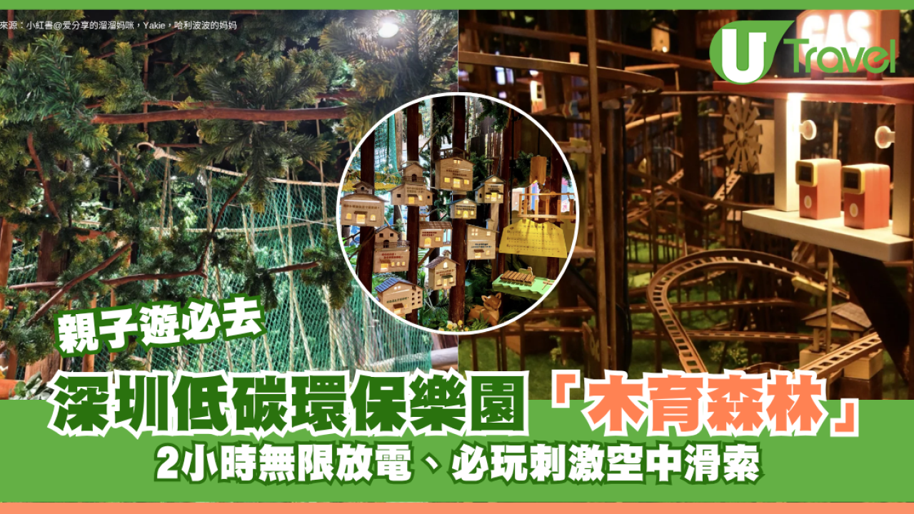 深圳低碳環保樂園「木育森林」親子遊必去 2小時無限放電、必玩刺激空中滑索