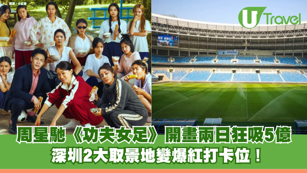 周星馳《功夫女足》開畫兩日狂吸5億 深圳2大取景地變爆紅打卡位！