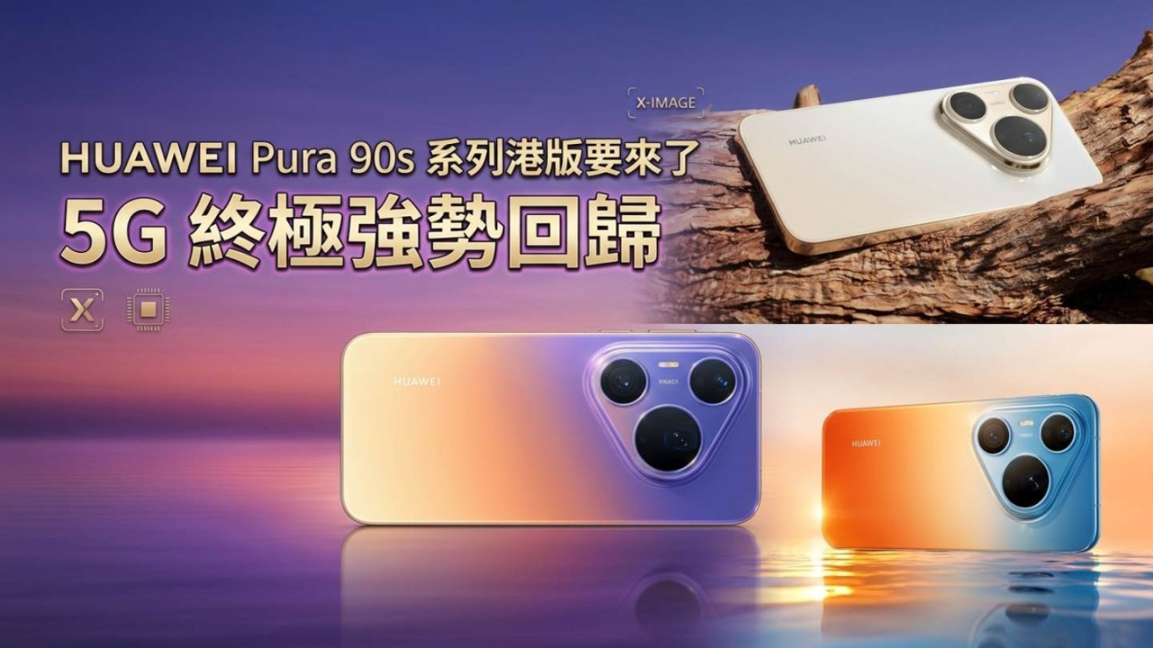 HUAWEI Pura 90s 系列港版要來了!5G 終極強勢回歸 + 2 億像素長焦 + EMUI 16