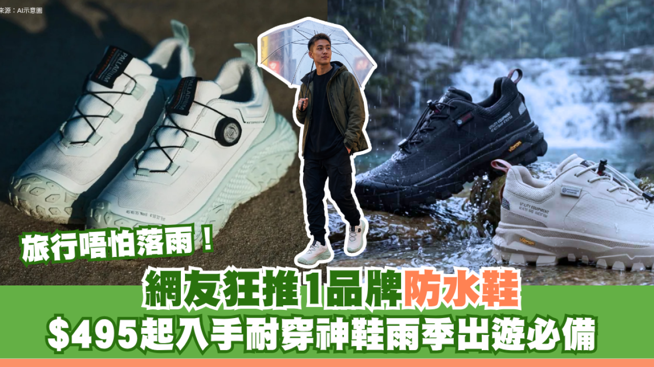 旅行唔怕落雨！網友狂推1品牌防水鞋 $495起入手耐穿神鞋雨季出遊必備 