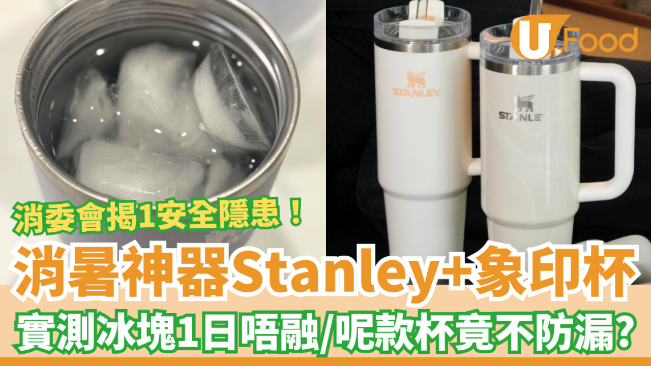 網民熱捧Stanley杯/象印杯變消暑神器！Threads友實測冰塊1日唔融化／消委會驚揭1安全隱患