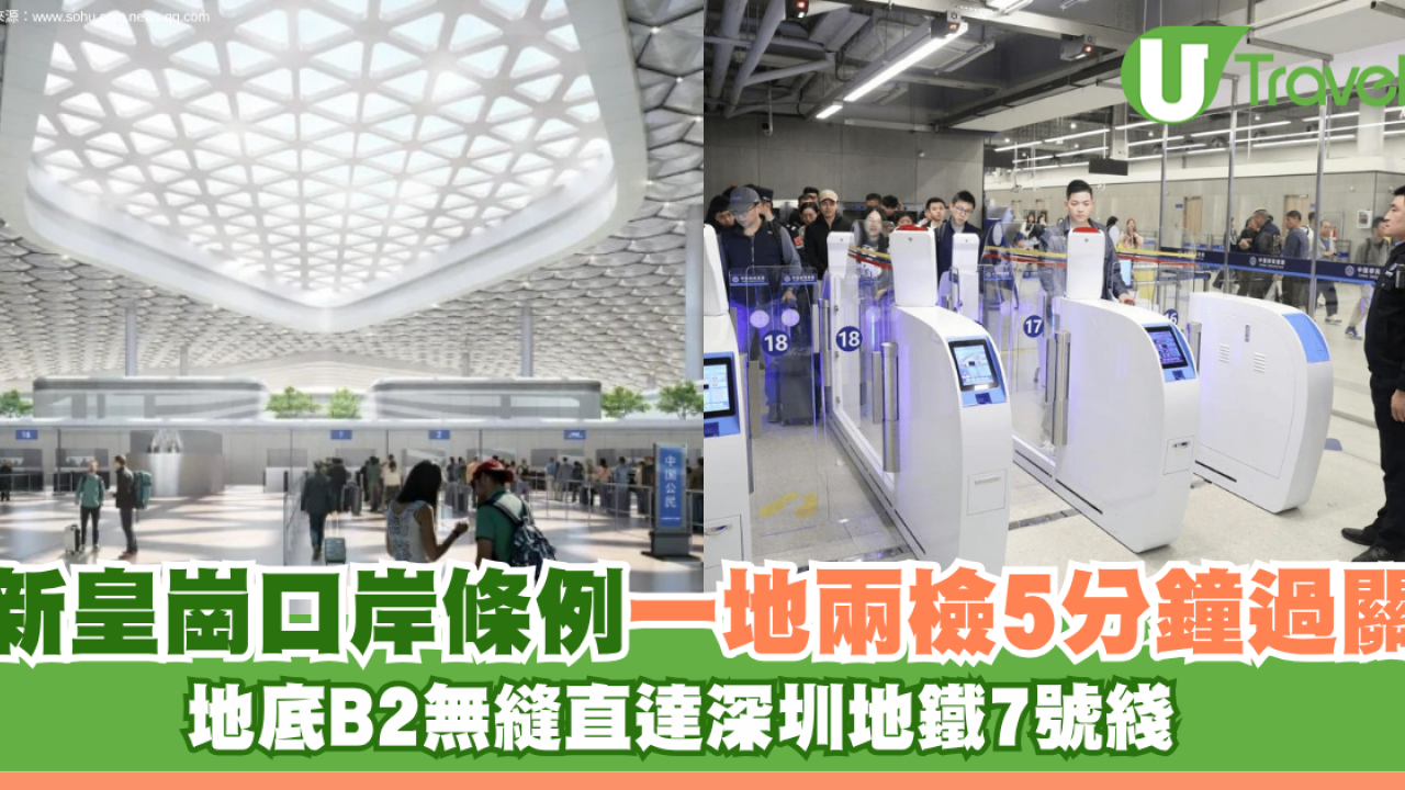 新皇崗口岸一地兩檢5分鐘過關！地底B2無縫直達深圳地鐵7號綫