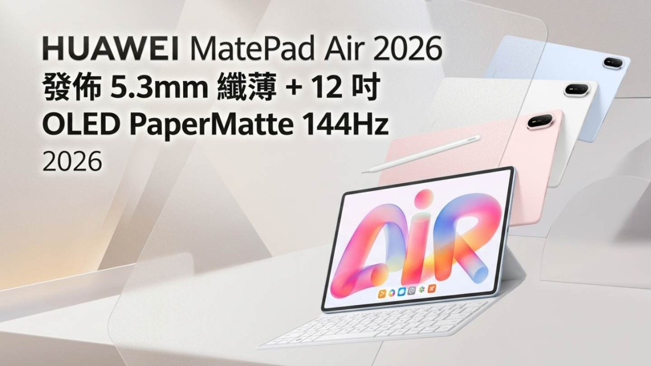 HUAWEI MatePad Air 2026｜5.3mm 纖薄 + 12 吋 OLED PaperMatte 144Hz + 66W 快充