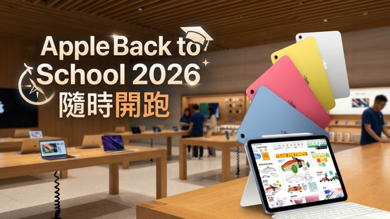 Apple Back to School 2026 隨時開跑！免費 AirPods / Apple Pencil Pro + UNiDAYS 驗證 專家爆料本周一定有