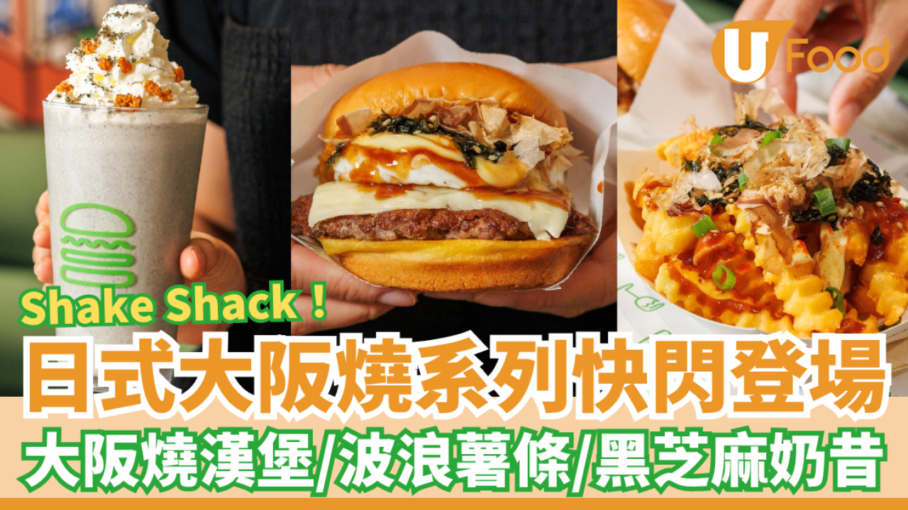 Shake Shack日式大阪燒系列快閃登場！必試大阪燒漢堡／大阪燒波浪薯條／黑芝麻奶昔 (附開賣詳情)