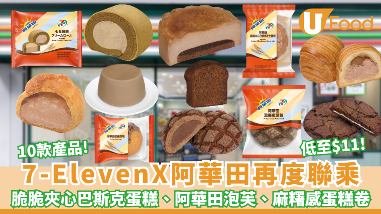 7-ElevenX 阿華田聯乘系列強勢回歸 低至$11起10款產品登場 脆脆夾心巴斯克蛋糕、阿華田泡芙、忌廉蜜瓜包、麻糬感蛋糕卷