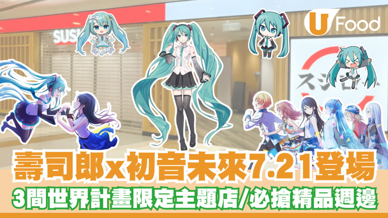 壽司郎聯乘初音未來7.21正式登場！3間世界計畫限定主題店／必搶精品週邊