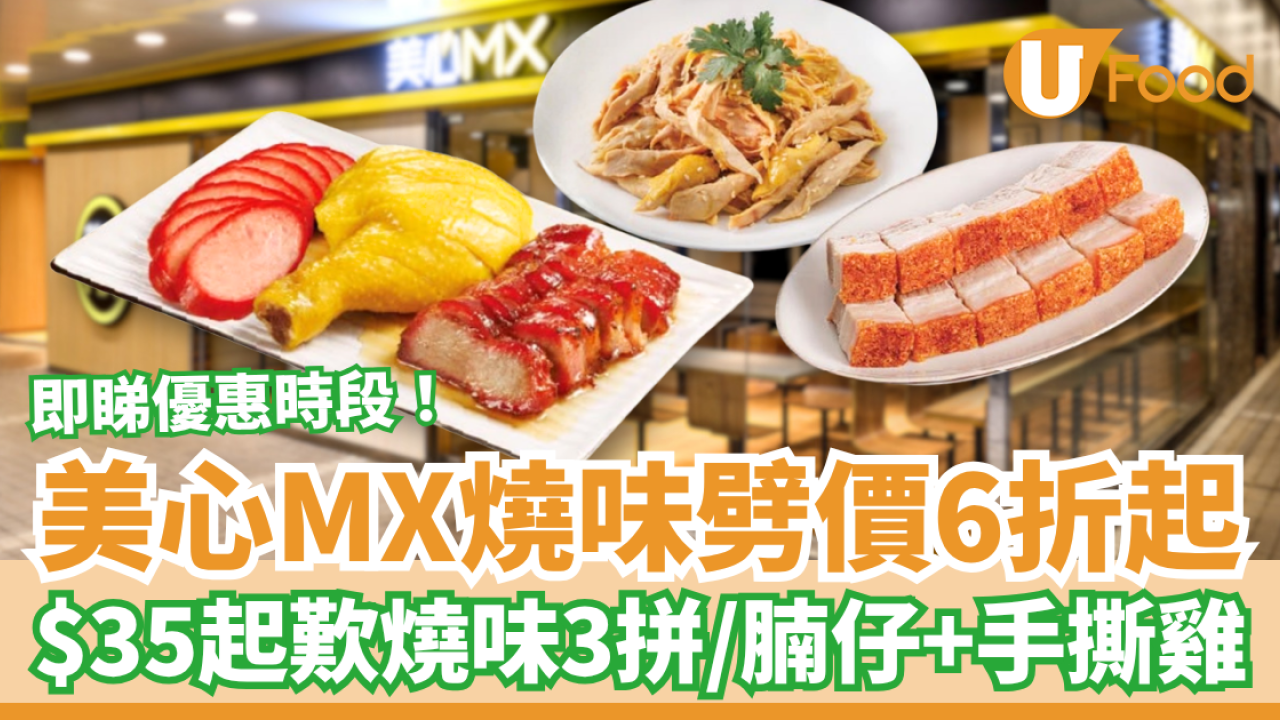 美心MX燒味大劈價6折起！$35起歎燒味三拼／脆皮燒腩仔＋手撕雞 (即睇優惠時段)